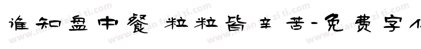 谁知盘中餐 粒粒皆辛苦字体转换